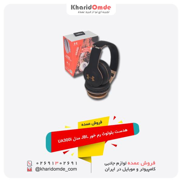 فروش عمده هدست بلوتوث رم خور JBL مدل UA300i فروش عمده هدست بلوتوث رم خور JBL مدل UA300i